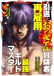 引退したおっさん冒険者、再雇用で最強ギルドマスターになってしまう（24）