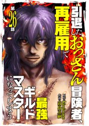 引退したおっさん冒険者、再雇用で最強ギルドマスターになってしまう（26）