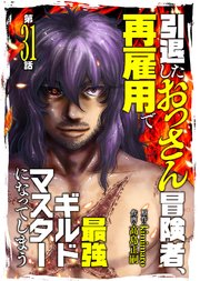 引退したおっさん冒険者、再雇用で最強ギルドマスターになってしまう（31）