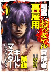 引退したおっさん冒険者、再雇用で最強ギルドマスターになってしまう