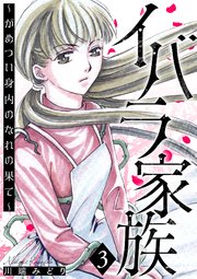 イバラ家族～がめつい身内のなれの果て～ 3巻