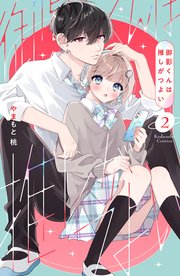 御影くんは推しがつよい（２）