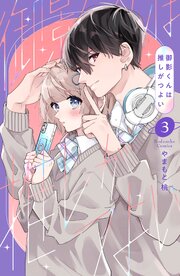 御影くんは推しがつよい（３）