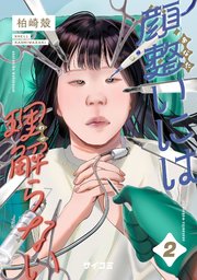 顔整いには理解らない 2