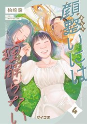顔整いには理解らない 4