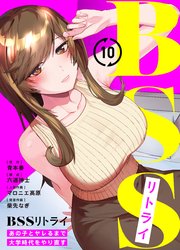 BSSリトライ～あの子とヤレるまで大学時代をやり直す～(10)