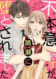 不本意ですが、鳴瀬に堕とされました 表紙