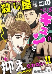 殺し屋はこのキュンを抑えられない!!(フルカラー) 3巻