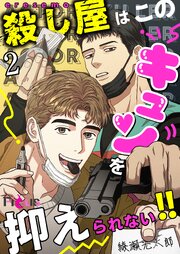 殺し屋はこのキュンを抑えられない!!(フルカラー) 2巻