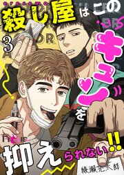 殺し屋はこのキュンを抑えられない!!(フルカラー) 3巻