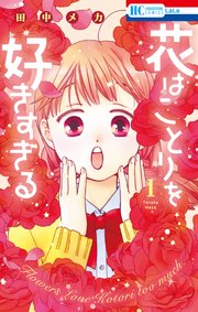 花はことりを好きすぎる