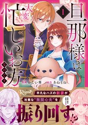 旦那様は大変忙しいお方なのです