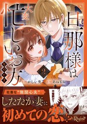 旦那様は大変忙しいお方なのです
