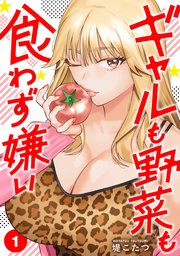 ギャルも野菜も食わず嫌い