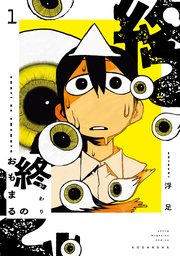 終のおもまる