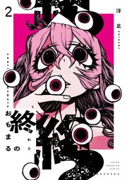 終のおもまる