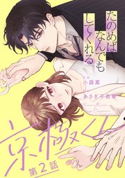 たのめばなんでもしてくれる京極くん【単話】２