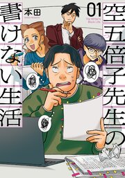 空五倍子先生の書けない生活