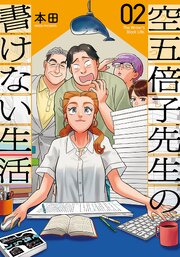 空五倍子先生の書けない生活