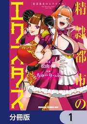 精隷都市のエクスタス