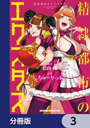 精隷都市のエクスタス【分冊版】　3