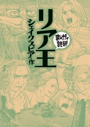 リア王(まんがで読破)