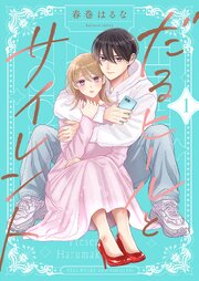 だるヒールとサイレント
