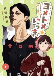ヨメトメ☆にっき～専業主婦歴３０年の姑との日々～