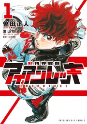 非視界戦闘 アイアンレッキ