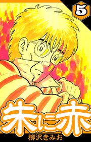 朱に赤（ハーパーコリンズ・ジャパン×アルト出版）