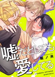 嘘だとしても愛してる【単行本版特典ペーパー付き】
