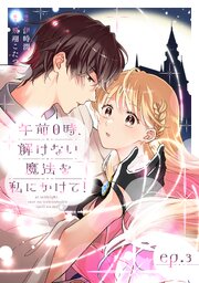 午前0時、解けない魔法を私にかけて！【単話版】 第3話