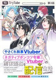 【単話版】やさぐれ執事Vtuberとネガティブポンコツ令嬢Vtuberの虚実混在な配信生活@COMIC 第3話