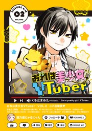 おれは美少女ＶＴｕｂｅｒ