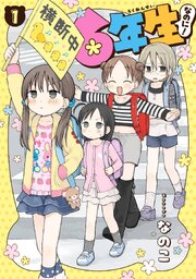 6年生なのに！