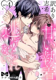 【ラブコフレ】訳あり志希くんの甘い執着から逃げられない act.4