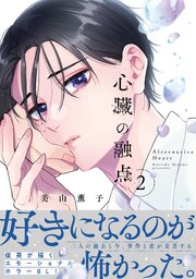 心臓の融点 2【単行本版】【電子限定描き下ろし漫画付き】