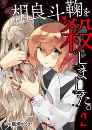 相良斗鞠を殺しました。2（分冊版）
