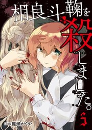 相良斗鞠を殺しました。3（分冊版）
