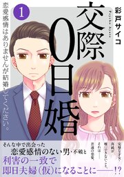 交際0日婚　恋愛感情はありませんが結婚してください。