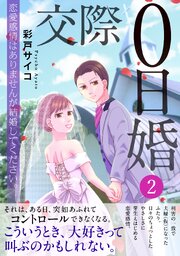 交際0日婚　恋愛感情はありませんが結婚してください。