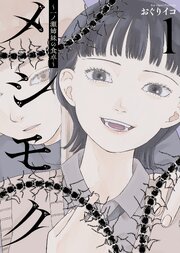 メシモク　～一ノ瀬姉妹の食卓～