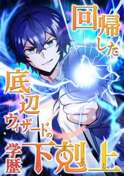 回帰した底辺ウィザードの学歴下剋上【タテヨミ】3話
