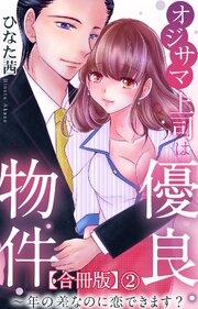 オジサマ上司は優良物件～年の差なのに恋できます？【合冊版】