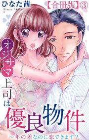 オジサマ上司は優良物件～年の差なのに恋できます？【合冊版】