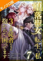 堕落聖女に転生した私、3人の従者たちに抱かれて困ってます モノクロ版