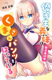 優等生な義妹はくまさんパンツをはいている