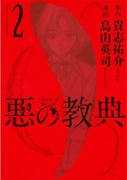 悪の教典（2）