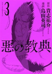 悪の教典（3）