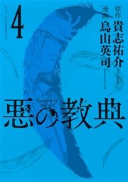 悪の教典（4）